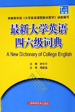 最新大学英语四六级词典