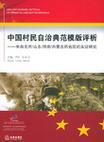 中国村民自治典范模版评析 来自北京/山东/河南/内蒙古四省区的实证研究