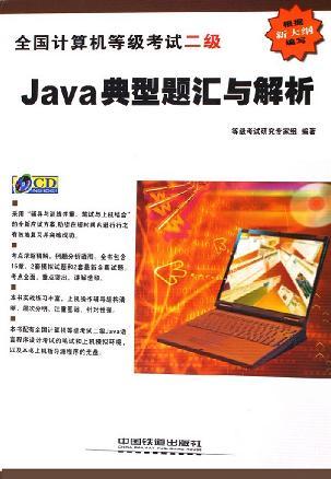 全国计算机等级考试二级Java典型题汇与解析