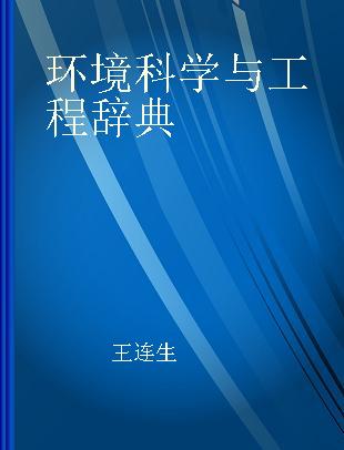 环境科学与工程辞典