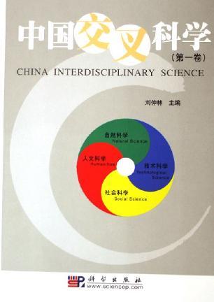 中国交叉科学 第一卷