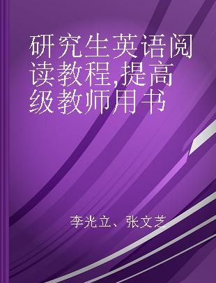 研究生英语阅读教程 提高级教师用书