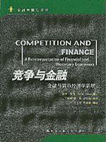 竞争与金融 金融与货币经济学新解