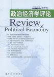 政治经济学评论 2004卷(第3辑) 总第7辑