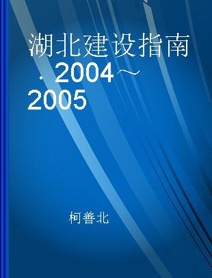 湖北建设指南 2004～2005