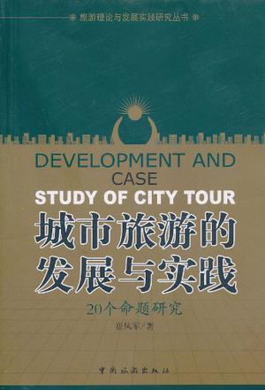 城市旅游的发展与实践 20个命题研究