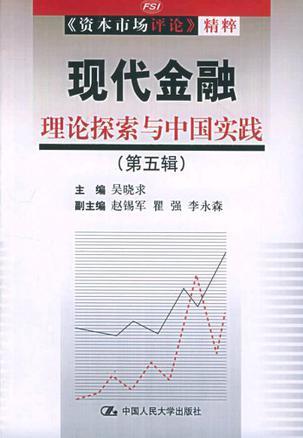 现代金融 理论探索与中国实践 第五辑