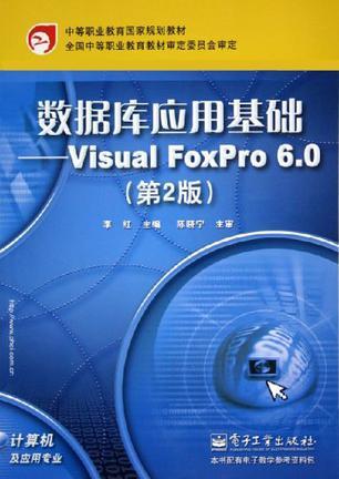 数据库应用基础 Visual FoxPro 6.0