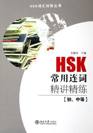 HSK常用连词精讲精练 初、中等