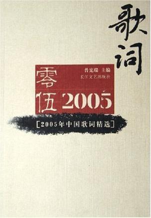 2005年中国歌词精选