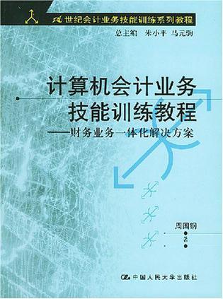 计算机会计业务技能训练教程 财务业务一体化解决方案