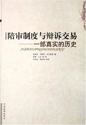 陪审制度与辩诉交易 一部真实的历史