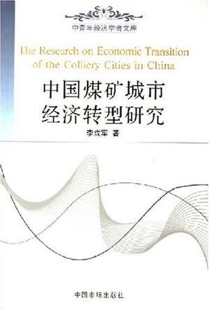 中国煤矿城市经济转型研究