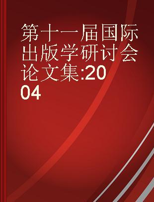 第十一届国际出版学研讨会论文集 2004