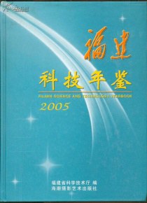 福建科技年鉴 2005