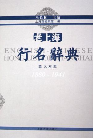 老上海行名辞典 英汉对照 1880～1941