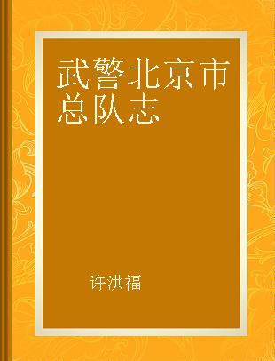 武警北京市总队志