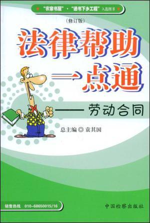 法律帮助一点通 劳动者权益法律保护专辑 劳动合同