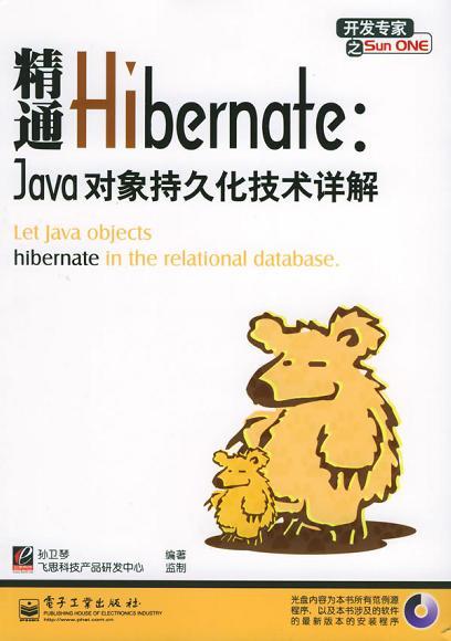精通Hibernate Java对象持久化技术详解