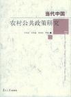 当代中国农村公共政策研究