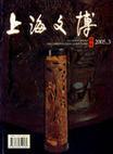 上海文博论丛 2005.3（总第十三期）