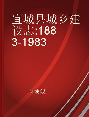 宜城县城乡建设志 1883-1983
