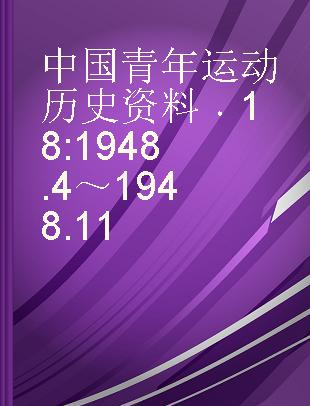 中国青年运动历史资料 18 1948.4～1948.11