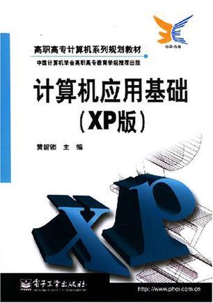 计算机应用基础 XP版