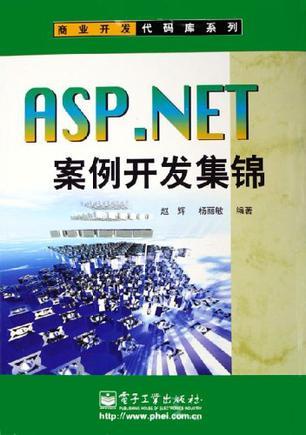 ASP.NET案例开发集锦