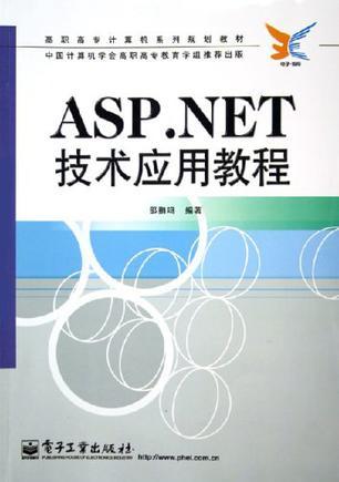 ASP.NET技术应用教程
