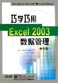 巧学巧用Excel 2003数据管理 中文版