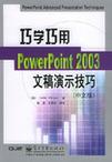 巧学巧用PowerPoint 2003文稿演示技巧 中文版