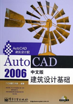 AutoCAD 2006中文版建筑设计基础