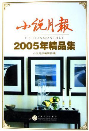 小说月报2005年精品集