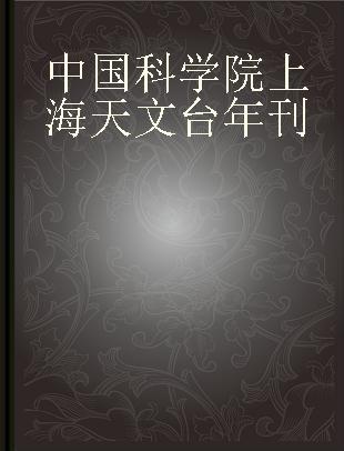 中国科学院上海天文台年刊 1996年(总第17期)