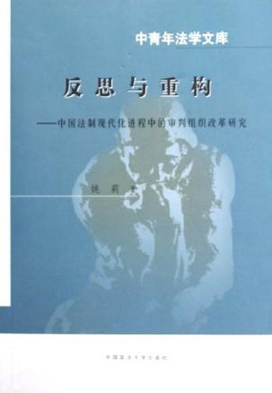 反思与重构 中国法制现代化进程中的审判组织改革研究