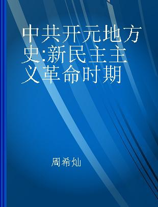 中共开元地方史 新民主主义革命时期