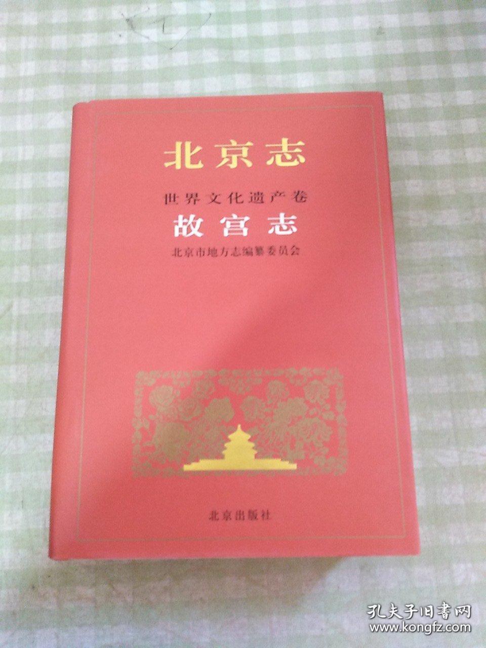 北京志 世界文化遗产卷 97B 故宫志