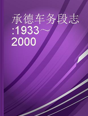 承德车务段志 1933～2000