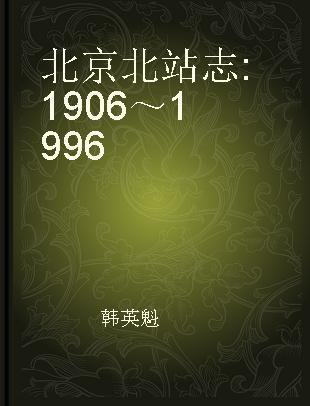 北京北站志 1906～1996