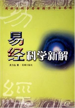 易经科学新解