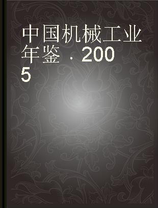 中国机械工业年鉴 2005
