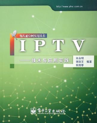IPTV——技术与应用实践