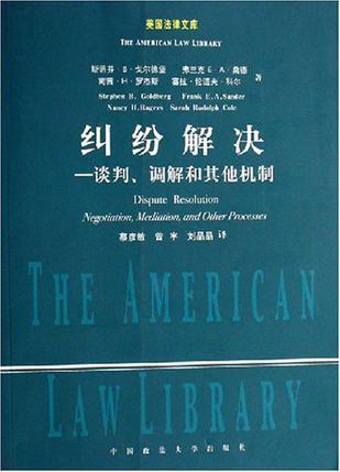 纠纷解决 谈判、调解和其他机制 Negotiation,Mediation,and Other Processes