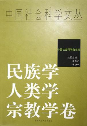 中国社会科学文丛 民族学·人类学·宗教学卷