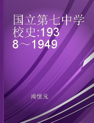 国立第七中学校史 1938～1949