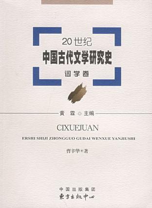 20世纪中国古代文学研究史 词学卷