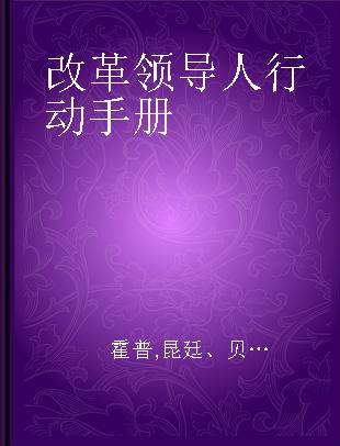 改革领导人行动手册