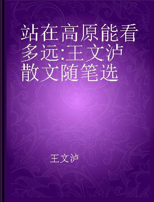 站在高原能看多远 王文泸散文随笔选