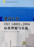 建筑行业ISO 14001:2004标准理解与实施